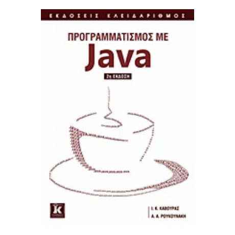 Προγραμματισμός Με Java - Ιωάννης Κ. Κάβουρας