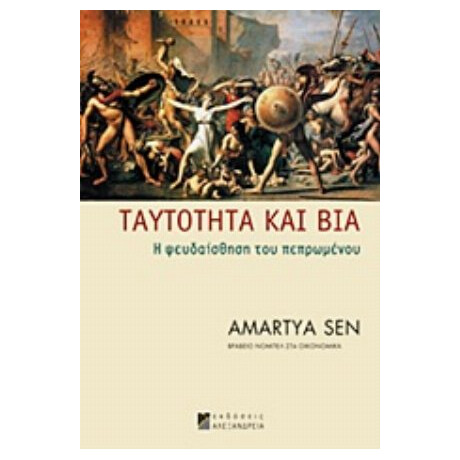 Ταυτότητα Και Βία - Αμάρτυα Σεν