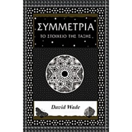 Συμμετρία - David Wade