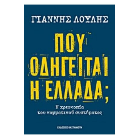 Πού Οδηγείται Η Ελλάδα - Γιάννης Λούλης