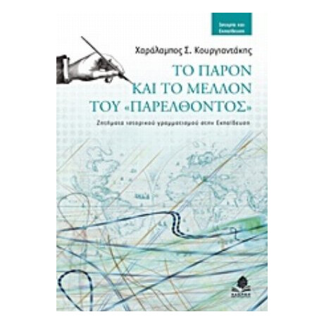 Το Παρόν Και Το Μέλλον Του "παρελθόντος" - Χαράλαμπος Σ. Κουργιαντάκης