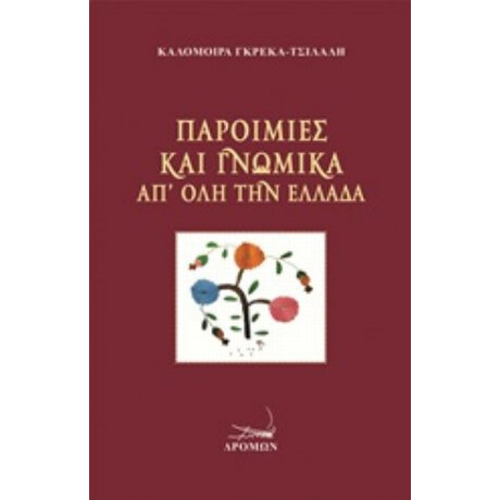 Παροιμίες Και Γνωμικά Απ' Όλη Την Ελλάδα - Καλομοίρα Γκρέκα - Τσιλαλή