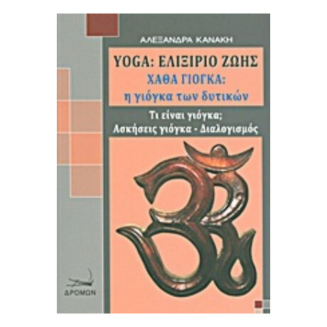 Yoga: Ελιξήριο Ζωής - Αλεξάνδρα Κανάκη