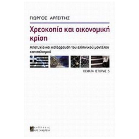 Χρεοκοπία Και Οικονομική Κρίση - Γιώργος Αργείτης