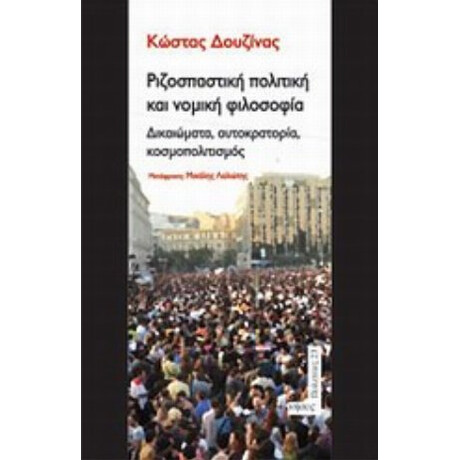 Ριζοσπαστική Πολιτική Και Νομική Φιλοσοφία - Κώστας Δουζίνας
