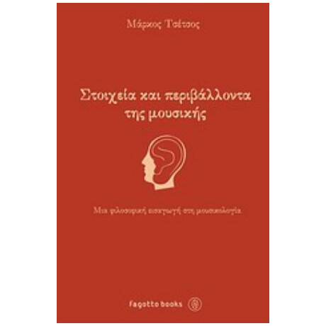 Στοιχεία Και Περιβάλλοντα Της Μουσικής - Μάρκος Τσέτσος
