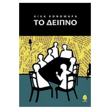 Το Δείπνο - Λίλα Κονομάρα