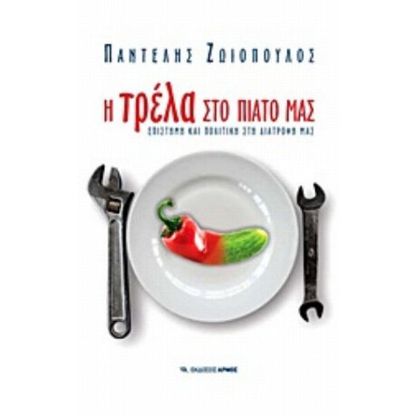 Η Τρέλα Στο Πιάτο Μας - Παντελής Ζωιόπουλος
