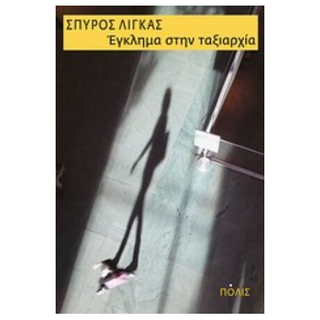 Έγκλημα Στην Ταξιαρχία - Σπύρος Λίγκας