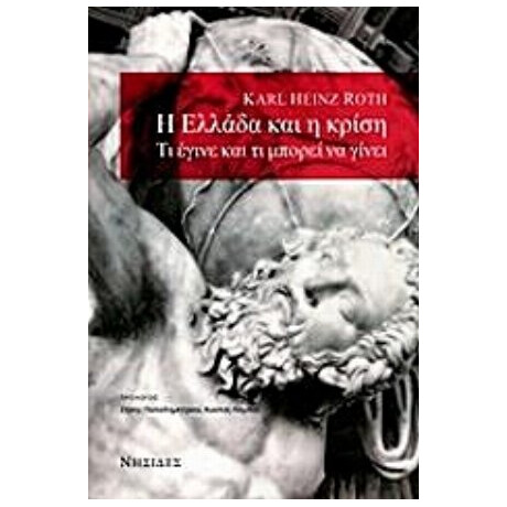 Η Ελλάδα Και Η Κρίση - Karl Heinz Roth