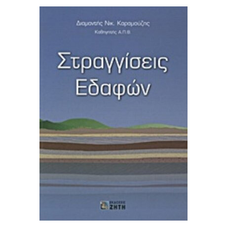 Στραγγίσεις Εδαφών - Διαμαντής Νικ. Καραμούζης