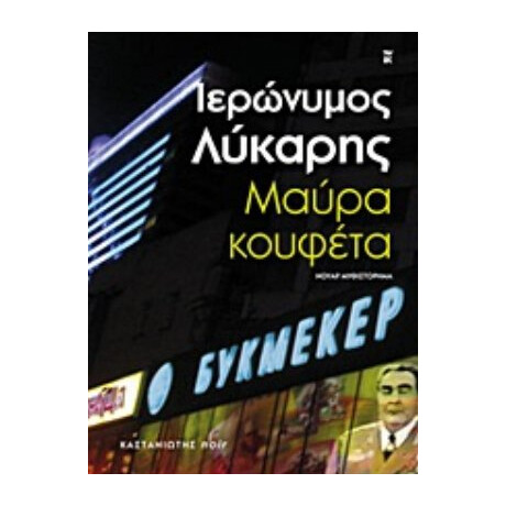 Μαύρα Κουφέτα - Ιερώνυμος Λύκαρης Μαύρα Κουφέτα - Ιερώνυμος Λύκαρης