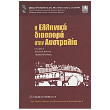 Η Ελληνική Διασπορά Στην Αυστραλία - Συλλογικό έργο