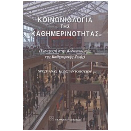 Κοινωνιολογία Της "καθημερινότητας" - Χριστιάνα Κωνσταντοπούλου