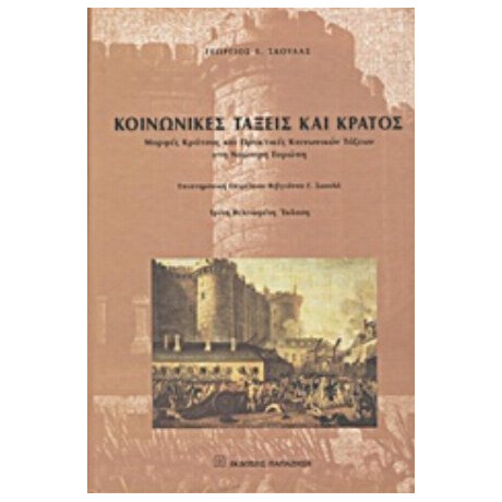 Κοινωνικές Τάξεις Και Κράτος - Γεώργιος Ε. Σκουλάς