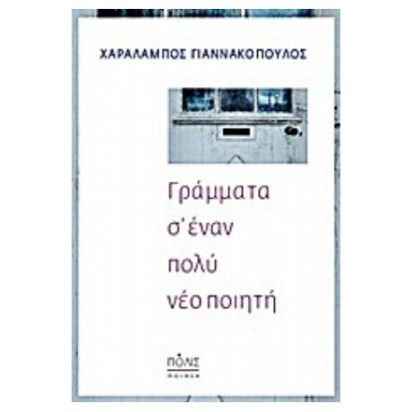 Γράμματα Σ' Έναν Πολύ Νέο Ποιητή - Χαράλαμπος Γιαννακόπουλος