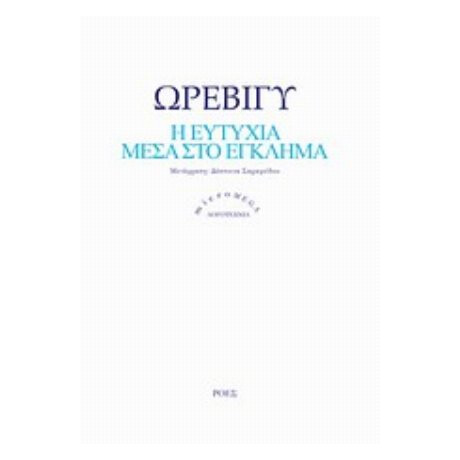 Η Ευτυχία Μέσα Στο Έγκλημα - Ωρεβιγύ