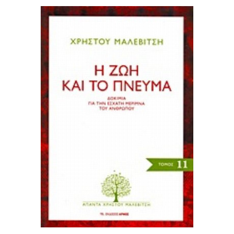 Η Ζωή Και Το Πνεύμα - Χρήστος Μαλεβίτσης