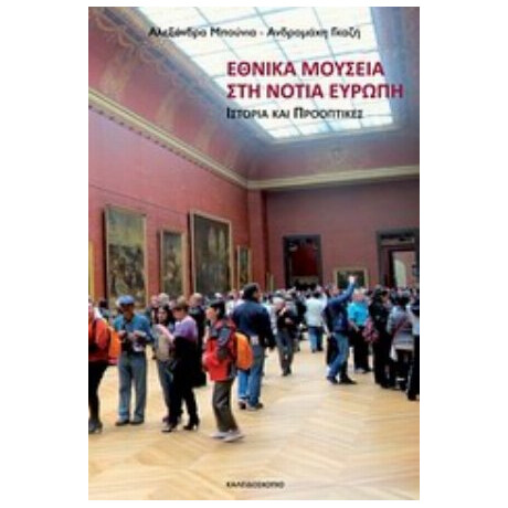 Εθνικά Μουσεία Στη Νότια Ευρώπη - Συλλογικό έργο