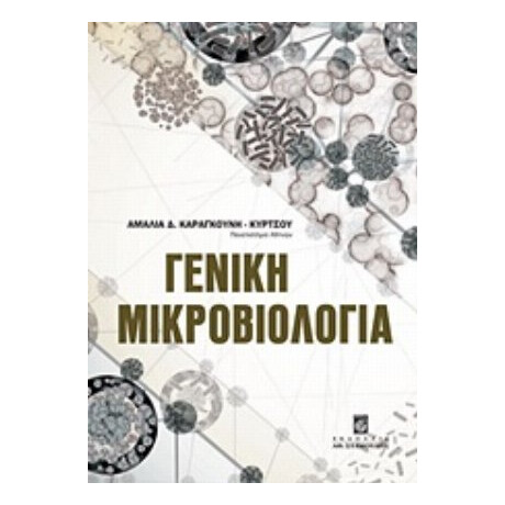 Γενική Μικροβιολογία - Αμαλία Δ. Καραγκούνη - Κύρτσου