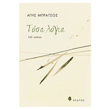 Τόσα Λόγια - Άγης Μπράτσος