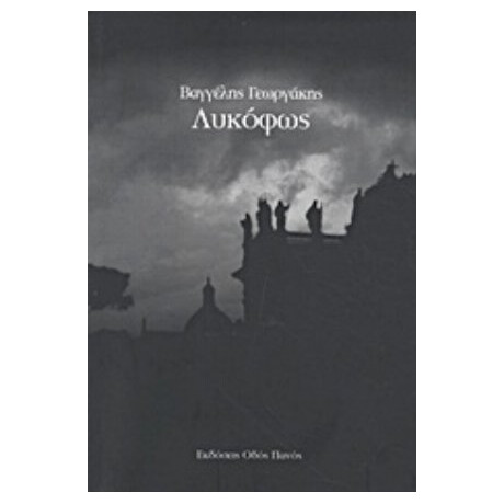 Λυκόφως - Βαγγέλης Γεωργάκης