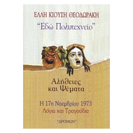 Εδώ Πολυτεχνείο - Έλλη Κιούση Θεοδωράκη