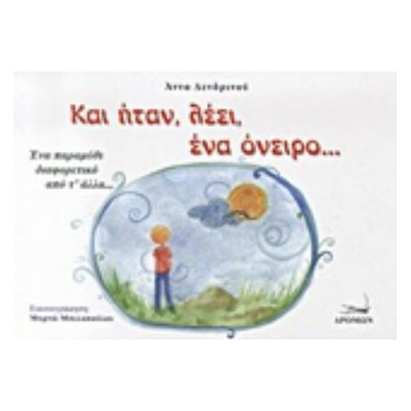 Και Ήταν, Λέει, Ένα Όνειρο... - Άννα Δενδρινού