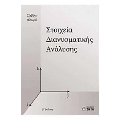 Στοιχεία Διανυσματικής Ανάλυσης - Σάββας Φλωράς