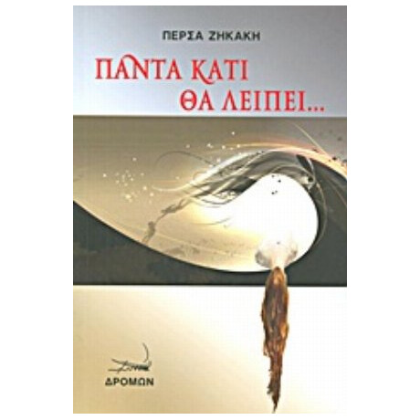 Πάντα Κάτι Θα Λείπει... - Πέρσα Ζηκάκη