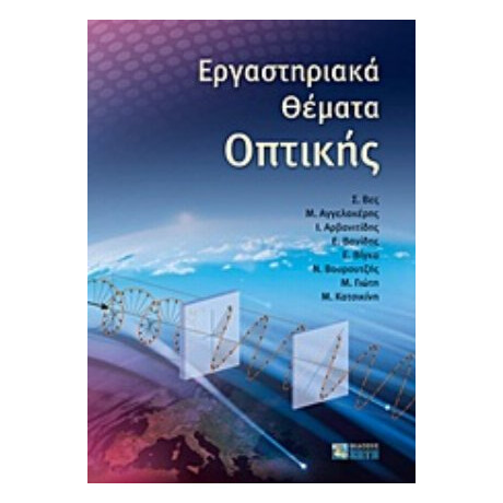 Εργαστηριακά Θέματα Οπτικής - Συλλογικό έργο