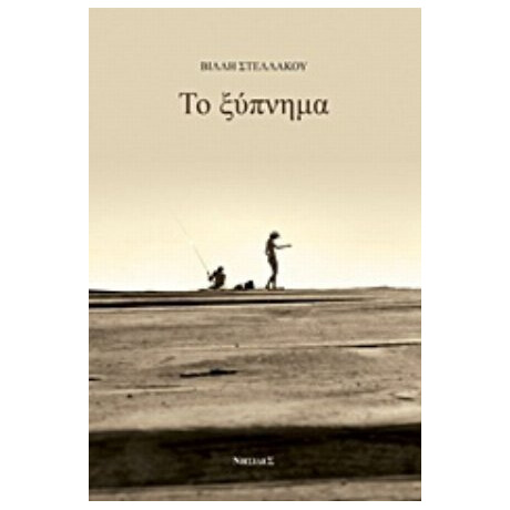 Το Ξύπνημα - Βίλλη Στελλάκου