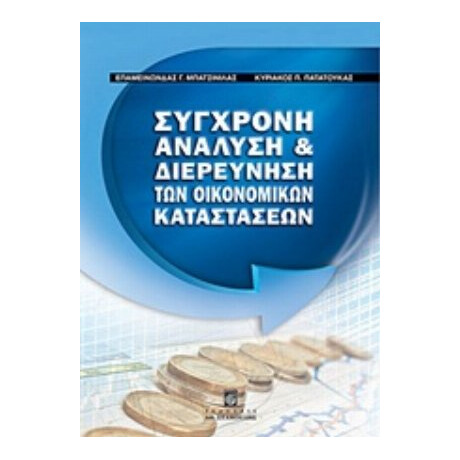Σύγχρονη Ανάλυση Και Διερεύνηση Των Οικονομικών Καταστάσεων - Επαμεινώνδας Γ. Μπατσινίλας
