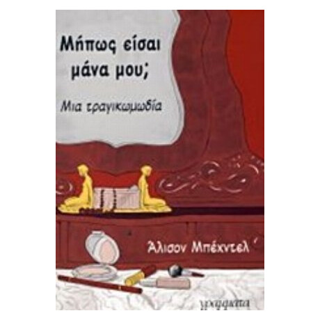 Μήπως Είσαι Μάνα Μου; - Άλισον Μπέχντελ