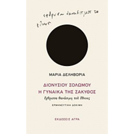 Διονυσίου Σολωμού "Η Γυναίκα Της Ζάκυθος", Έχθρισσα Θανάσιμη Του Έθνους - Μαρία Δεληβοριά