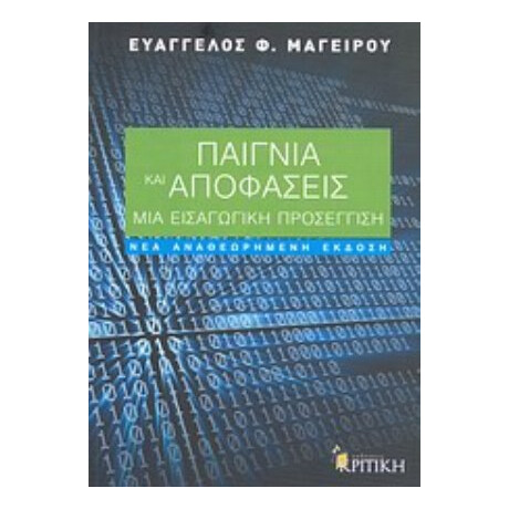 Παίγνια Και Αποφάσεις - Ευάγγελος Φ. Μαγείρου