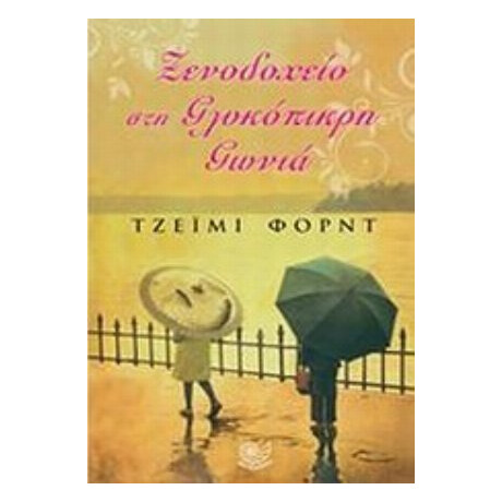 Ξενοδοχείο Στη Γλυκόπικρη Γωνιά - Τζέιμι Φορντ