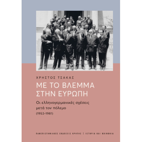 Με το Βλέμμα Στην Ευρώπη