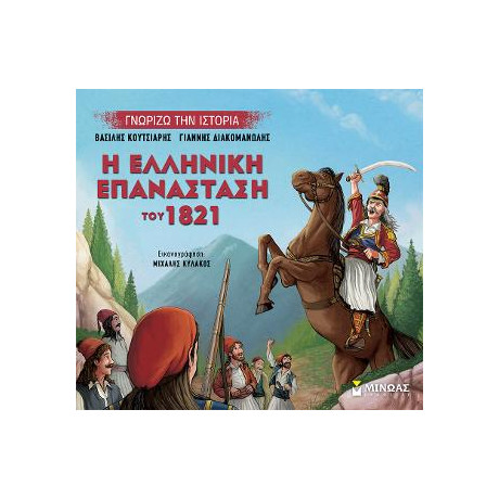 Η Ελληνική Επανάσταση του 1821