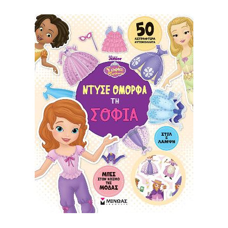 Ντύσε Όμορφα τη Σοφία