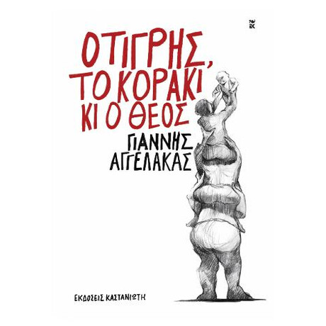 Ο Τίγρης, το Κοράκι κι ο Θεός