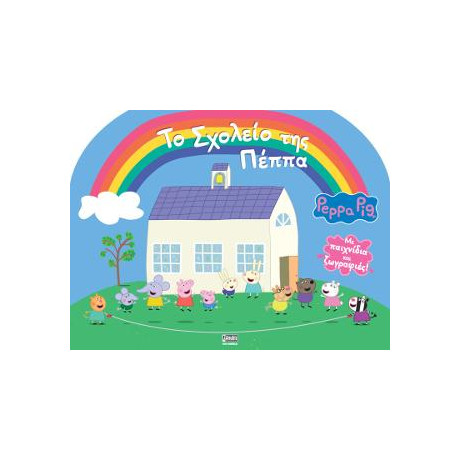 Peppa Pig: το Σχολείο της Πέππα