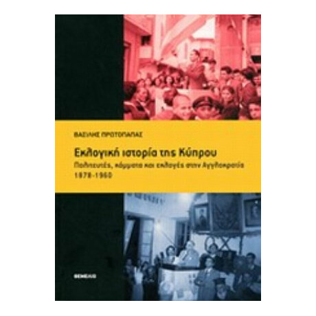 Εκλογική Ιστορία Της Κύπρου - Βασίλης Πρωτοπαπάς
