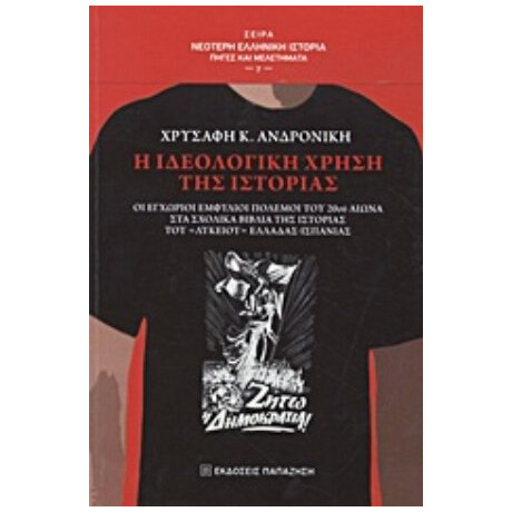 Η Ιδεολογική Χρήση Της Ιστορίας - Ανδρονίκη Κ. Χρυσάφη