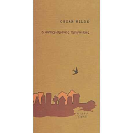 Ο Ευτυχισμένος Πρίγκιπας - Oscar Wilde