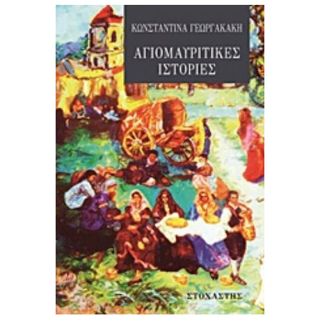 Αγιομαυρίτικες Ιστορίες - Κωνσταντίνα Γεωργακάκη