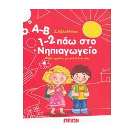 Α-Β, 1-2 Πάω Στο Νηπιαγωγείο - Στέλλα Ντίνου