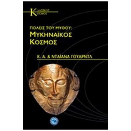 Πόλεις Του Μύθου: Μυκηναϊκός Κόσμος