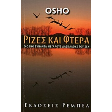 Ρίζες Και Φτερά - Osho