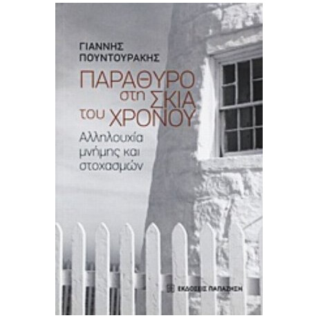 Παράθυρο Στη Σκιά Του Χρόνου - Γιάννης Πουντουράκης